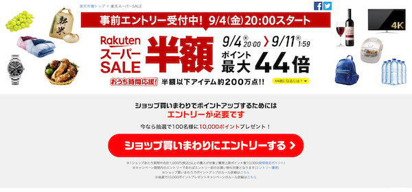 9月4日からの楽天スーパーSALEの特集ページ