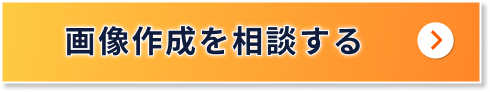 画像作成を相談する
