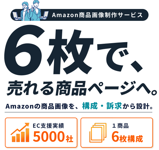 Amazon商品画像制作サービス 6枚で、売れる商品ページへ。Amazonの商品画像を、構成・訴求から設計。EC支援実績5000社 1商品6枚構成
