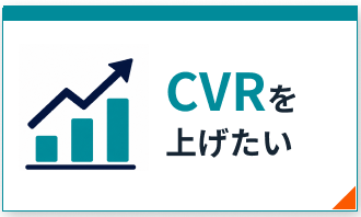 CVRを上げたい