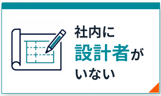 社内に設計者がいない