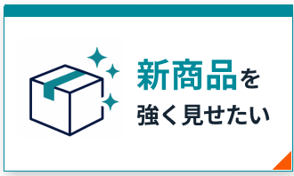 新商品を強く見せたい