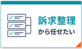 訴求整理から任せたい