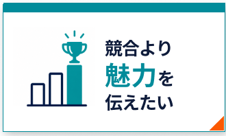 競合より魅力を伝えたい