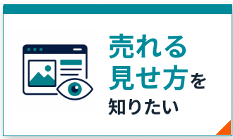 売れる見せ方を知りたい