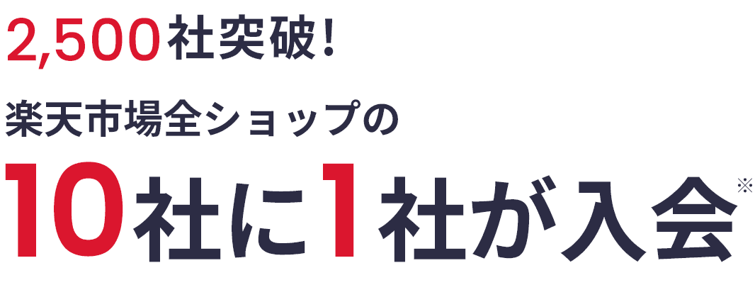 2,500社突破!楽天市場全ショップの10社に1社が入会