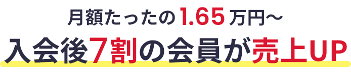 月額たったの1.65万円〜 入会後7割の会員が売上UP