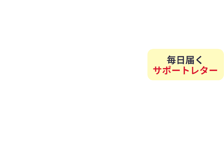 毎日届くサポートレター