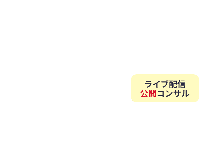 ライブ配信公開コンサル