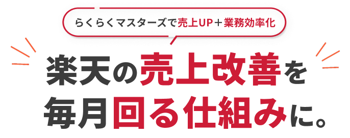 らくらくマスターズで売上UP＋業務効率化。楽天の売上改善を毎月回る仕組みに。