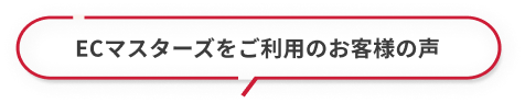 らくらくマスターズをご利用のお客様の声
