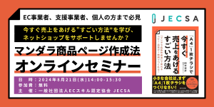 【8月21日開催】一般社団法人ECスキル認定協会（JECSA）が、EC事業者・支援事業者・個人を対象に、今すぐ売上をあげる「マンダラ商品ページ作成法」オンラインセミナーを開催！